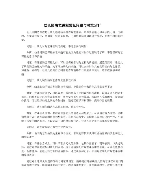 幼儿园陶艺课程常见问题与对策分析