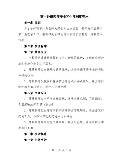 高中外籍教师安全和生活制度范本