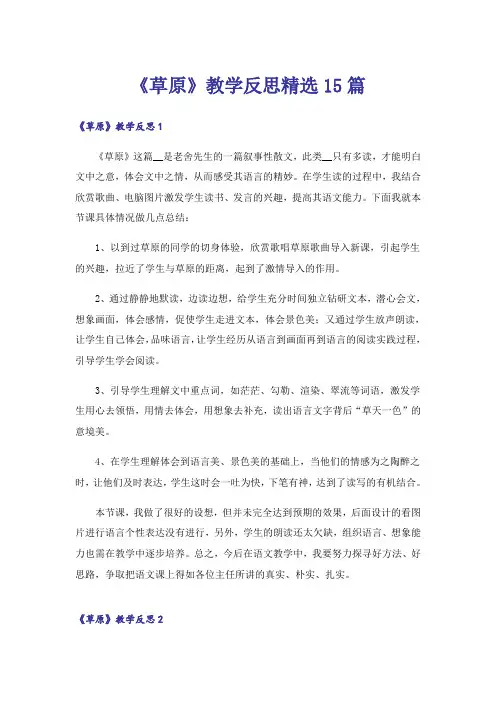 《草原》教学反思精选15篇