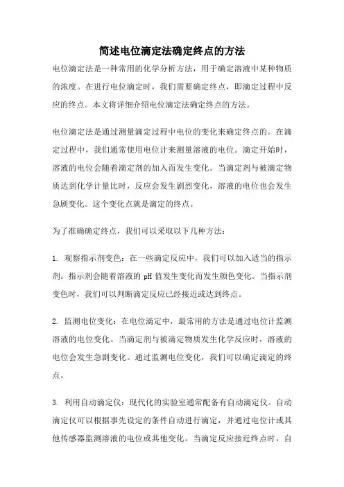简述电位滴定法确定终点的方法