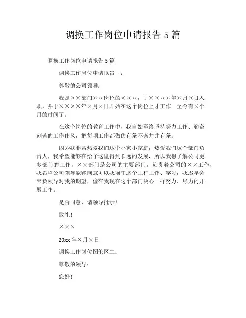 调换工作岗位申请报告5篇