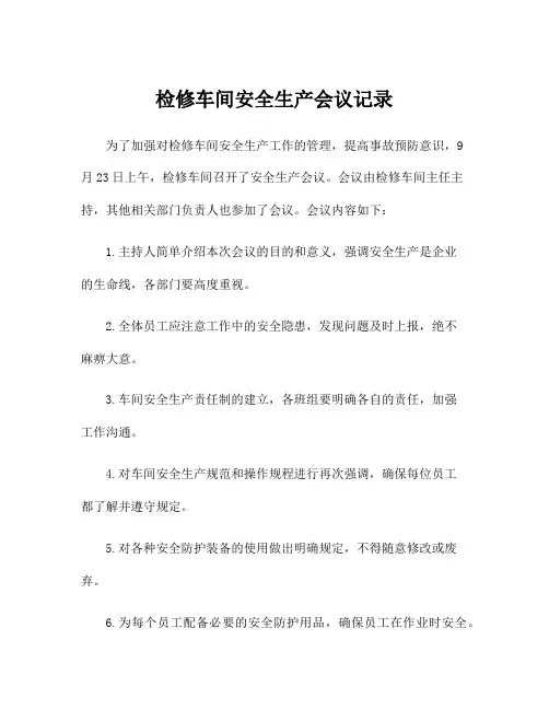 检修车间安全生产会议记录