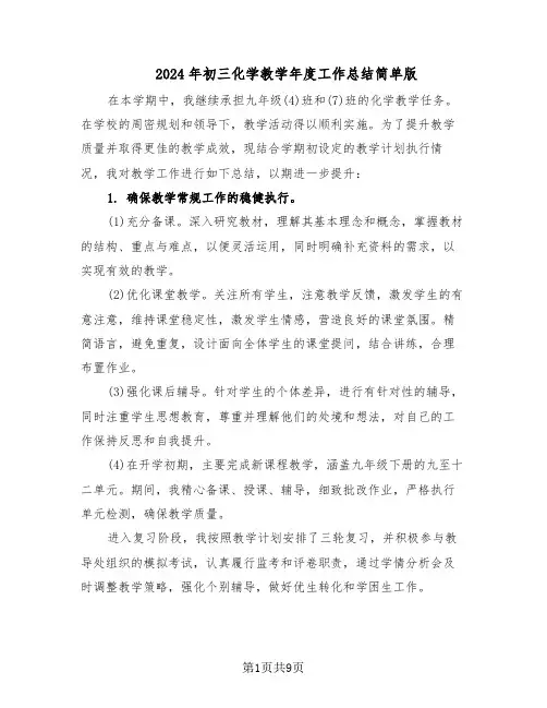 2024年初三化学教学年度工作总结简单版（5篇）