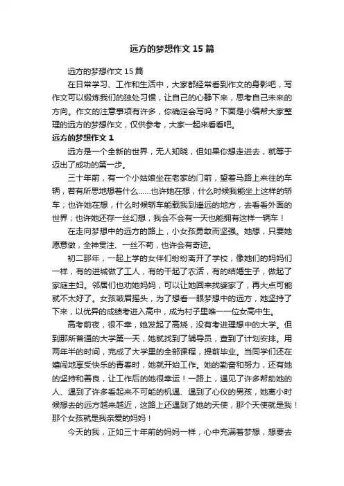 远方的梦想作文15篇