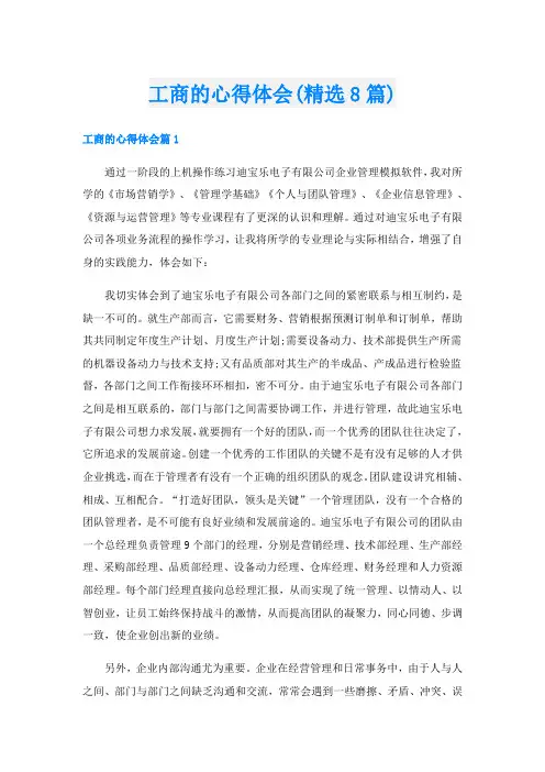 工商的心得体会(精选8篇)