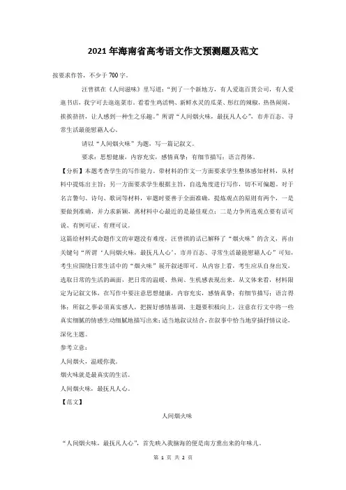 2021年海南省高考语文作文考前模拟题及范文