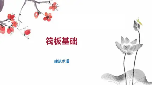 筏板基础    