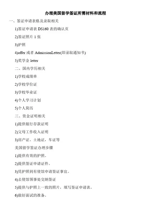 办理美国留学签证所需材料和流程