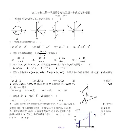 2011年初二第一学期数学海淀区期末考试复习参考题