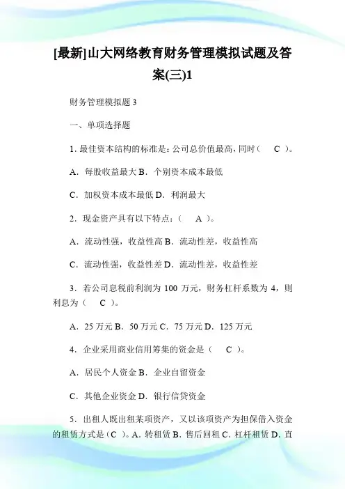 [最新]山大网络教育财务管理模拟试题及答案(三)1.doc
