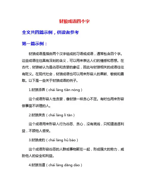 豺狼成语四个字