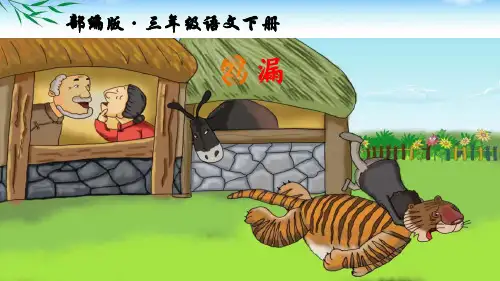 2019部编版三年级下册语文第27课《漏》公开课PPT课件