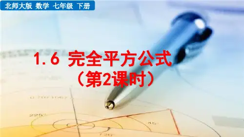 北师大版数学七年级下册《 第一章 整式的乘除 1.6 完全平方公式(第2课时)》教学课件