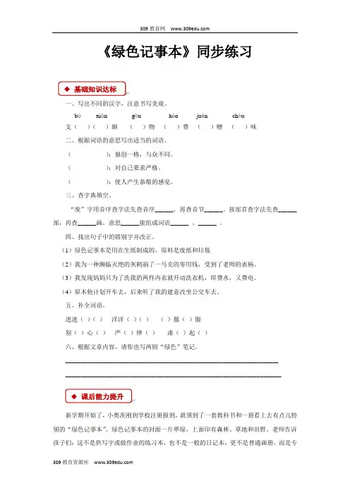 【309教育网优选】语文S版小学语文四年级下册《绿色的记事本》同步练习