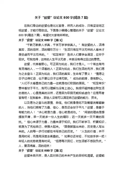 关于“欲望”议论文800字（精选7篇）