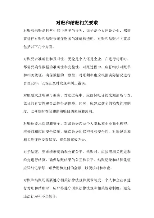 对账和结账相关要求