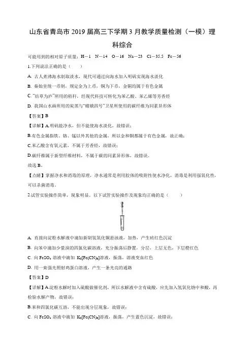 山东省青岛市2019届高三下学期3月教学质量检测化学试卷(一模)理科化学试卷(含解析)