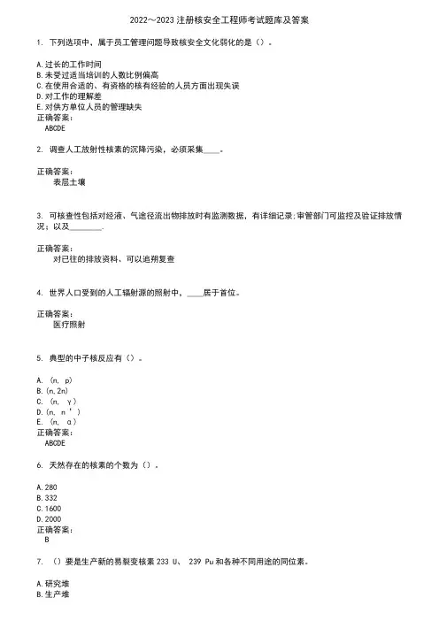 2022～2023注册核安全工程师考试题库及答案参考70