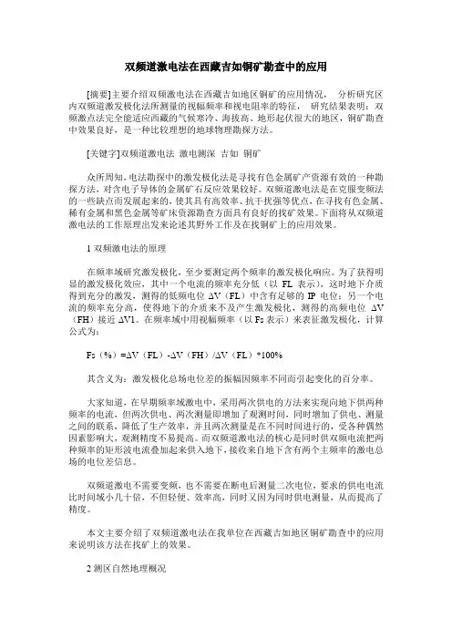 双频道激电法在西藏吉如铜矿勘查中的应用