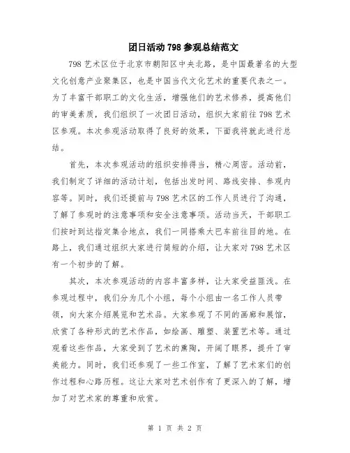 团日活动798参观总结范文