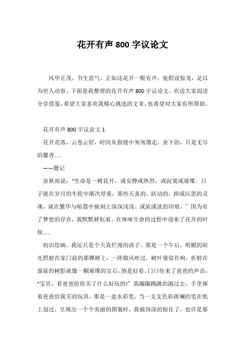 (议论文)花开有声800字议论文