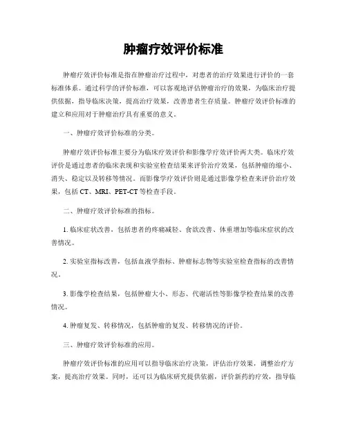 肿瘤疗效评价标准