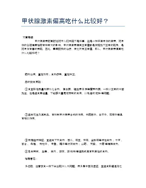 甲状腺激素偏高吃什么比较好？【健康小知识】
