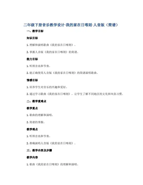 二年级下册音乐教学设计-我的家在日喀则-人音版(简谱)