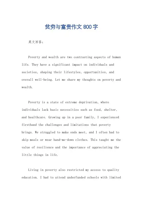 贫穷与富贵作文800字