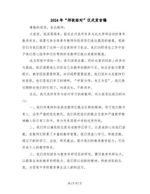 2024年“师徒结对”仪式发言稿（五篇）