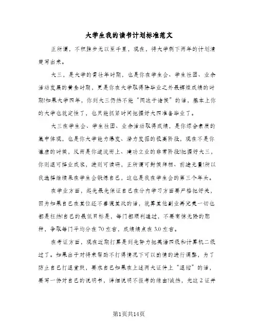 2024年大学生我的读书计划标准范文（五篇）