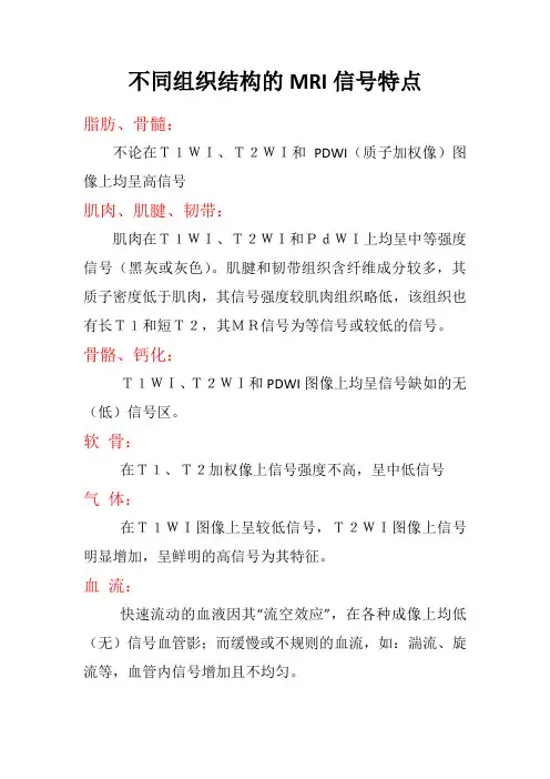 不同组织结构的MRI信号特点