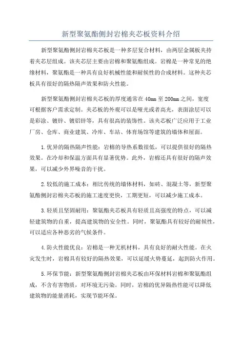 新型聚氨酯侧封岩棉夹芯板资料介绍