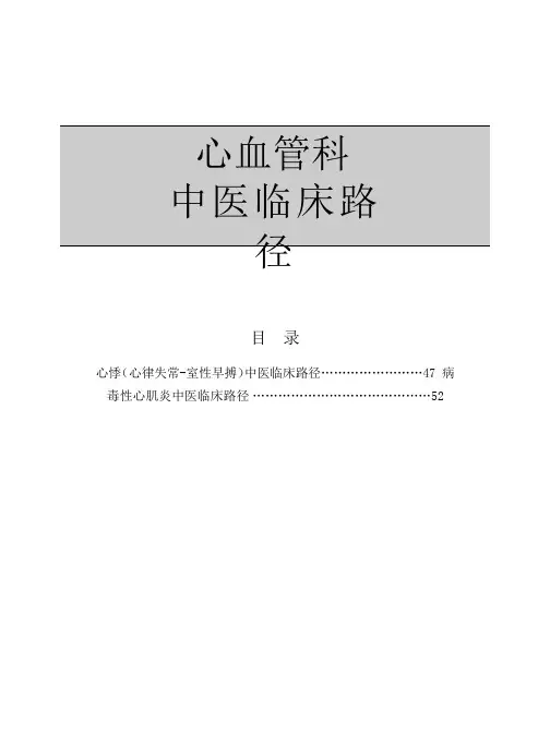 心 血 管 科中医临床路径