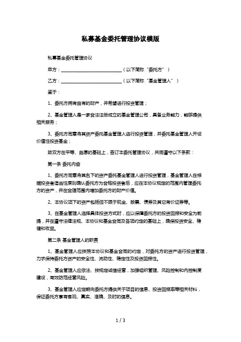 私募基金委托管理协议模版