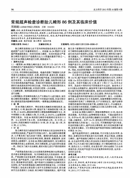 常规超声检查诊断胎儿畸形86例及其临床价值