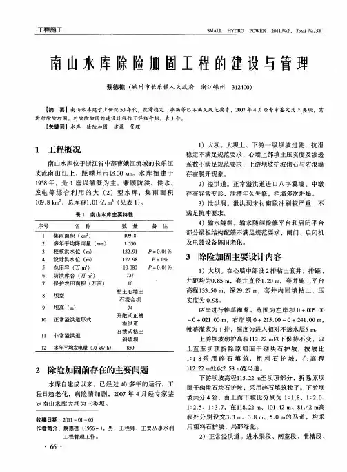南山水库除险加固工程的建设与管理