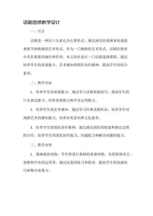 话剧选修教学设计