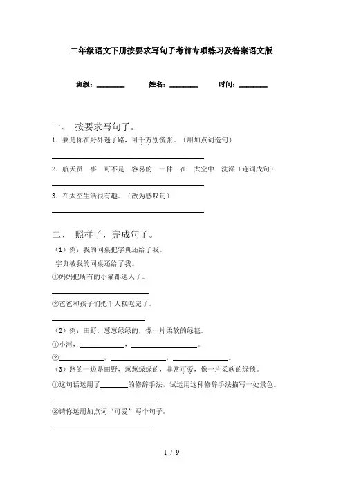 二年级语文下册按要求写句子考前专项练习及答案语文版