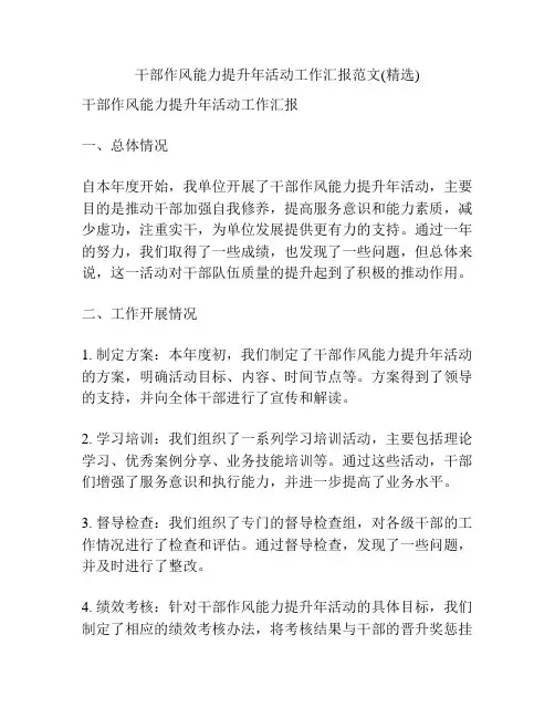 干部作风能力提升年活动工作汇报范文(精选)