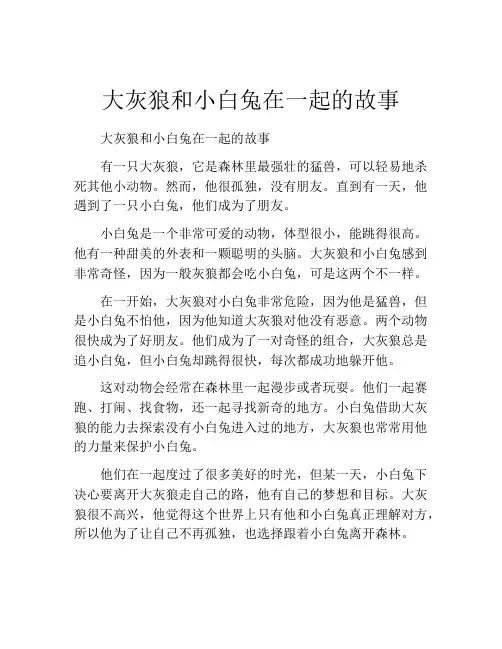 大灰狼和小白兔在一起的故事