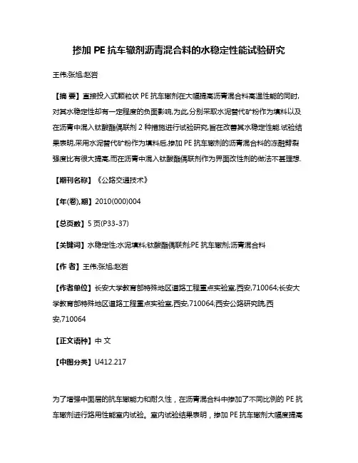 掺加PE抗车辙剂沥青混合料的水稳定性能试验研究