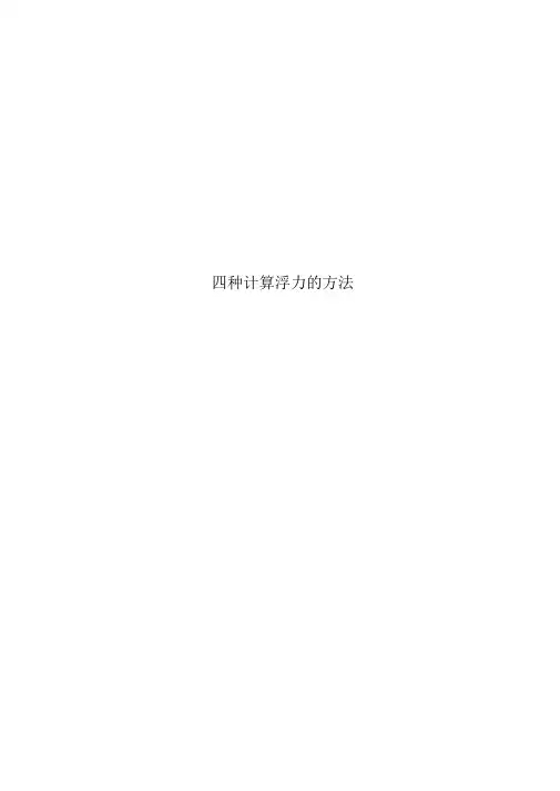 四种计算浮力的方法