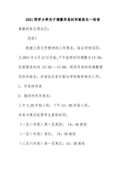 2021明宇小学关于调整作息时间致家长一封信