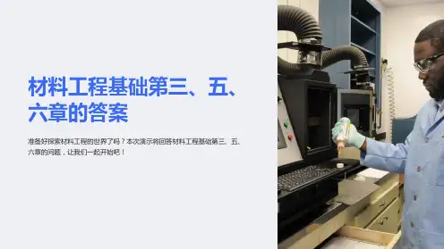材料工程基础第三、五、六章的答案