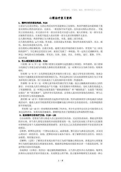 心理治疗复习资料