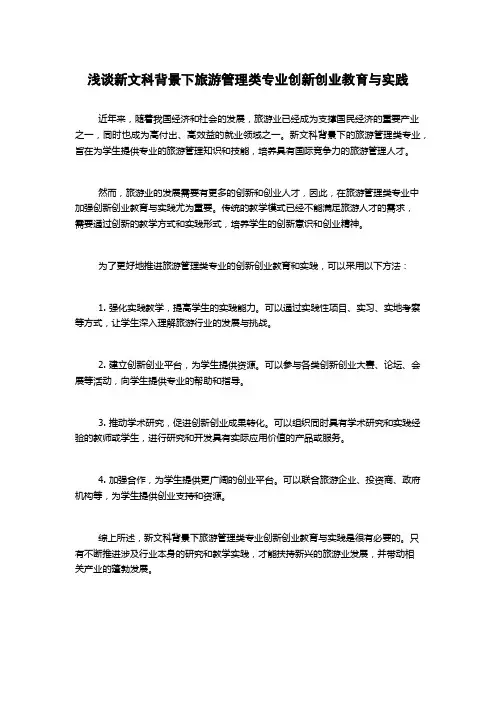 浅谈新文科背景下旅游管理类专业创新创业教育与实践