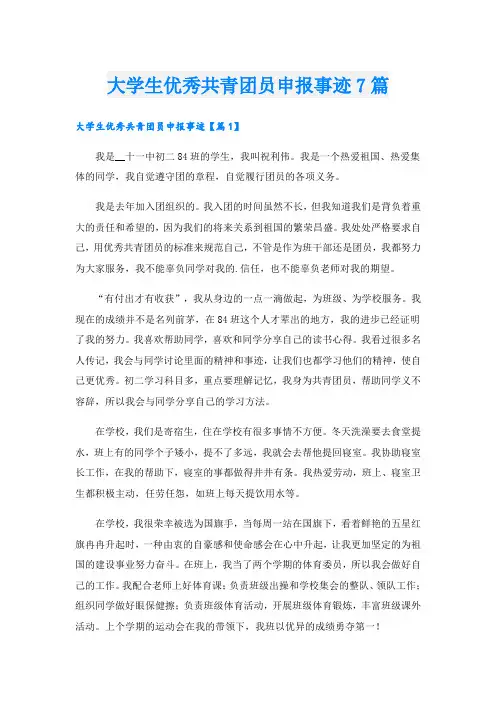大学生优秀共青团员申报事迹7篇