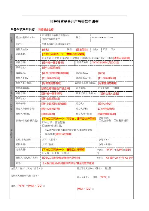 私募投资基金开户与交易申请书-填写指引