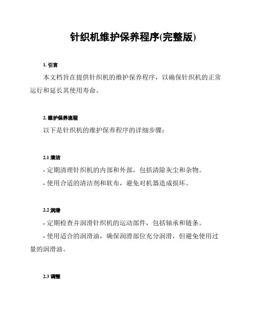针织机维护保养程序(完整版)